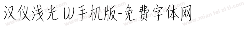 汉仪浅光 W手机版字体转换